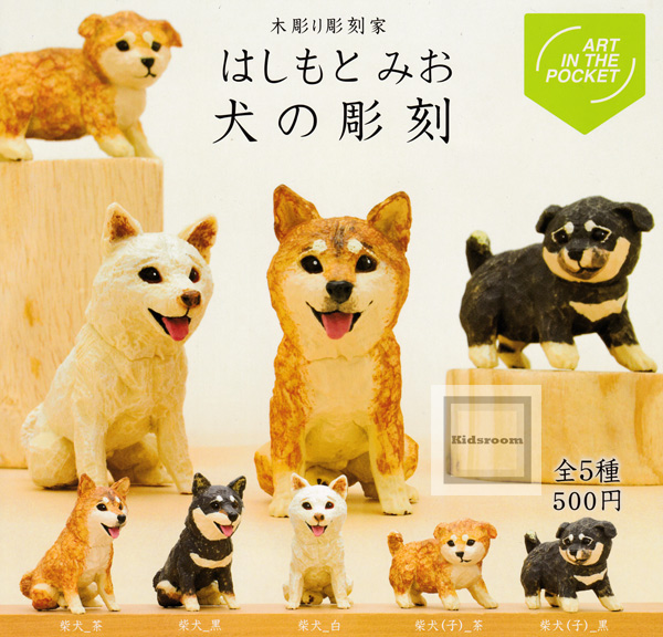 楽天市場 コンプリート Art In The Pocket はしもとみお 犬の彫刻 全5種セット キッズルーム