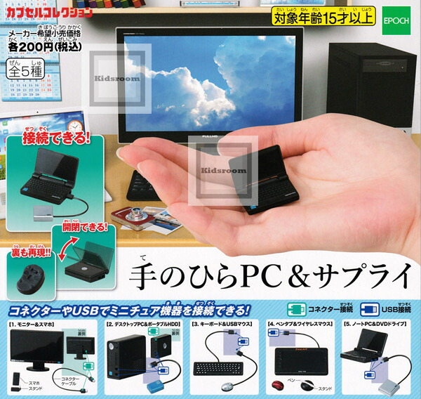 楽天市場 コンプリート 手のひらpc サプライ 全5種セット キッズルーム