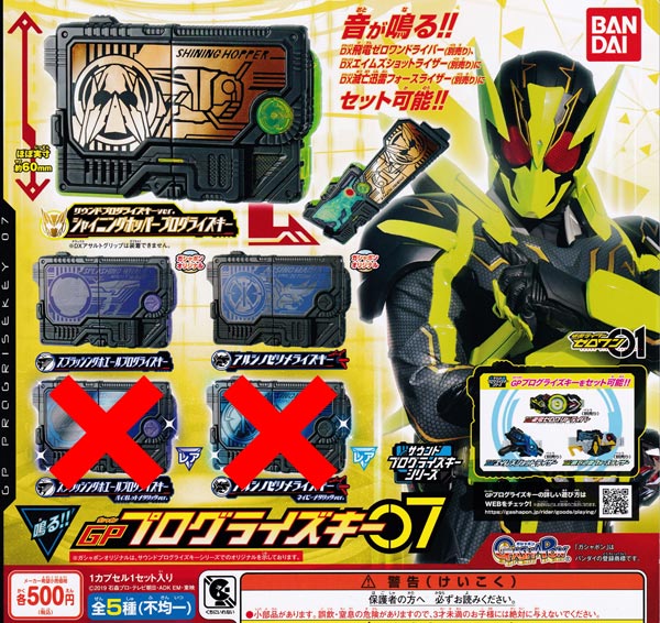 【ノーマルセット】仮面ライダーゼロワン GPプログライズキー07 レアなし ★全3種セット|キッズルーム