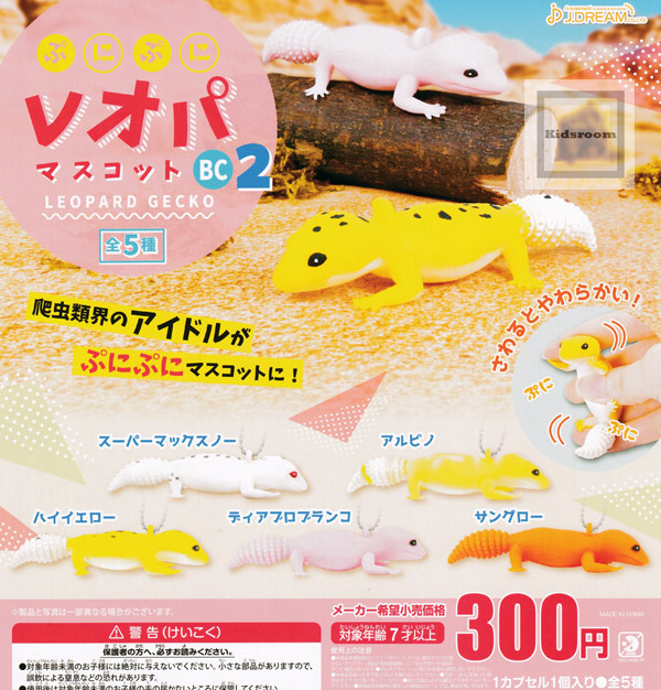 楽天市場 コンプリート ぷにぷにレオパマスコットbc2 Leopard Gecko 全5種セット キッズルーム