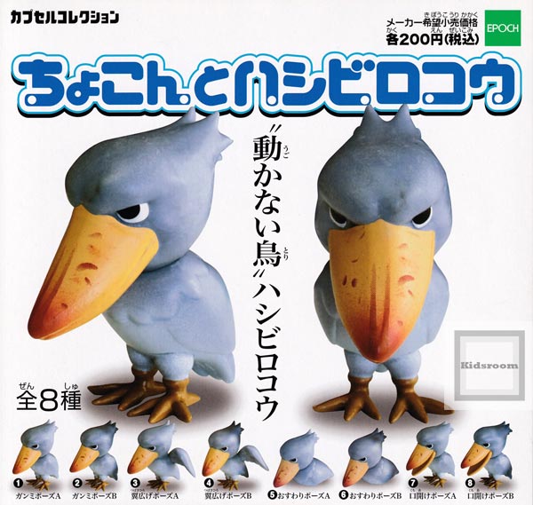 楽天市場 コンプリート 再販 カプセルコレクション ちょこんとハシビロコウ 全8種セット キッズルーム