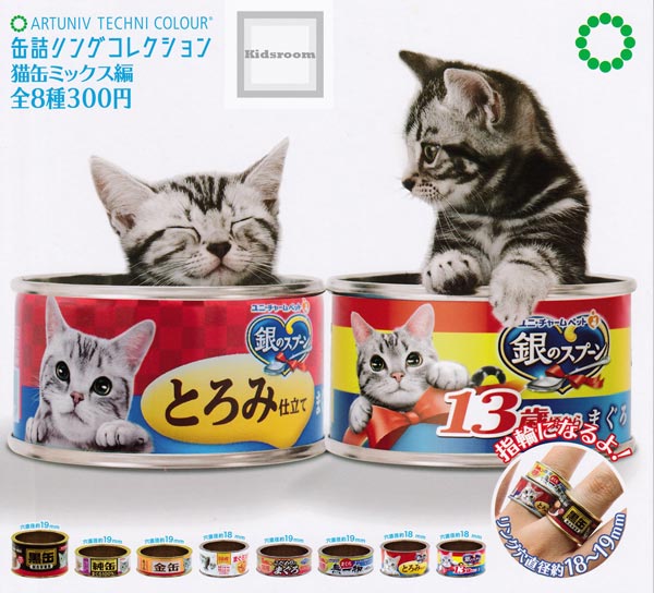 【コンプリート】アートユニブテクニカラー　缶詰リングコレクション　猫缶ミックス編　★全8種セット