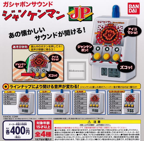 楽天市場 コンプリート ガシャポンサウンド ジャンケンマンjp ジャックポット 全4種セット キッズルーム