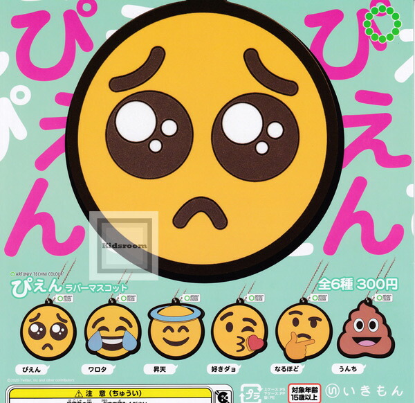 楽天市場 コンプリート アートユニブテクニカラー ぴえんラバーマスコット 全6種セット キッズルーム
