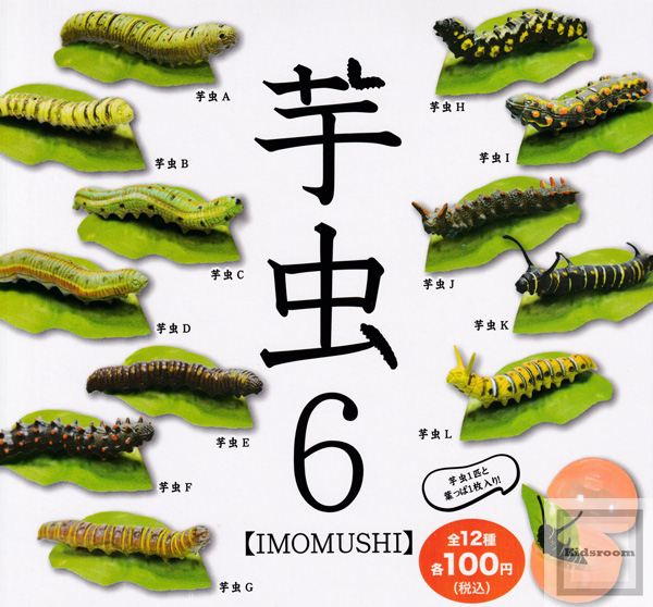 楽天市場 コンプリート 芋虫6 全12種セット キッズルーム