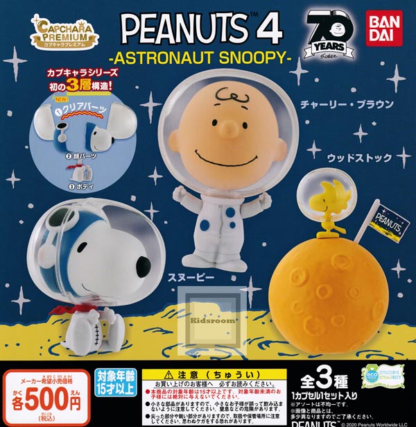 楽天市場 コンプリート スヌーピー カプキャラプレミアム Peanuts 4 Astronaut Snoopy 全3種セット キッズルーム