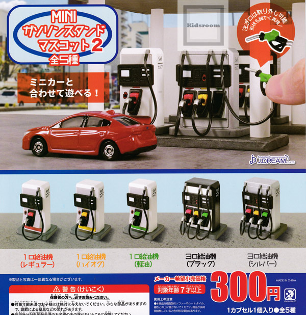 楽天市場 コンプリート Miniガソリンスタンドマスコット2 全5種セット キッズルーム