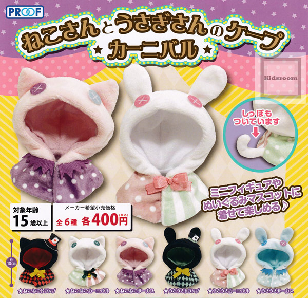 楽天市場 コンプリート ねこさんとうさぎさんのケープ カーニバル 全6種セット キッズルーム