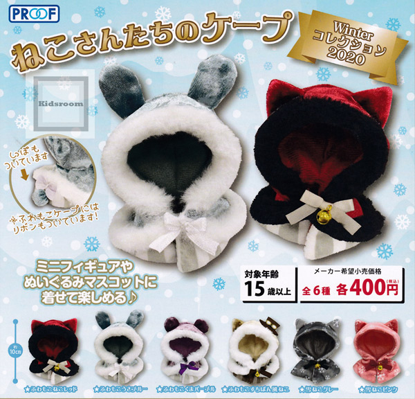 楽天市場 コンプリート ねこさんたちのケープ Winterコレクション 全6種セット キッズルーム