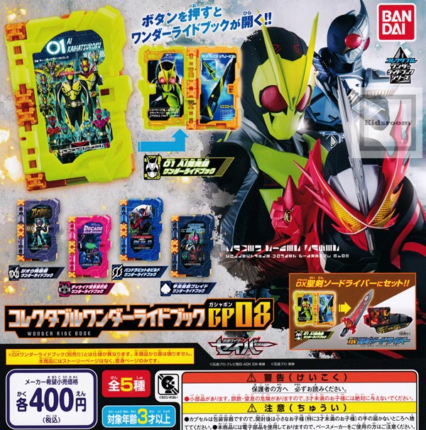 楽天市場 コンプリート 仮面ライダーセイバー コレクタブルワンダーライドブックgp08 全5種セット キッズルーム