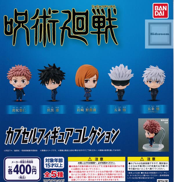 楽天市場 単品 呪術廻戦 カプセルフィギュアコレクション キッズルーム