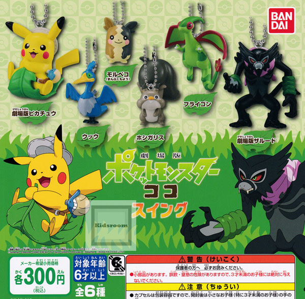 楽天市場 コンプリート 劇場版ポケットモンスター ココ スイング 全6種セット キッズルーム