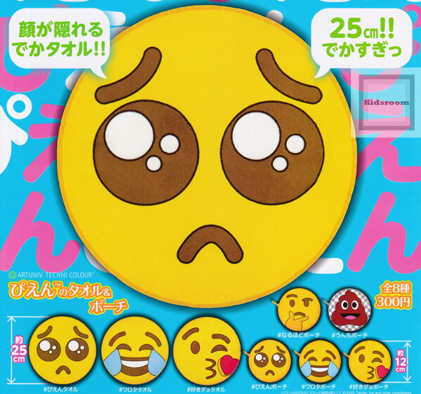 楽天市場 コンプリート アートユニブテクニカラー ぴえんのタオル ポーチ 全8種セット キッズルーム