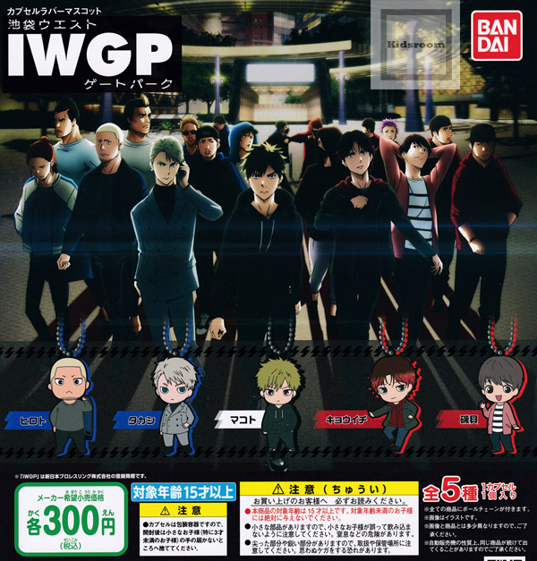 楽天市場 コンプリート 池袋ウエストゲートパーク Iwgp カプセルラバーマスコット 全5種セット キッズルーム