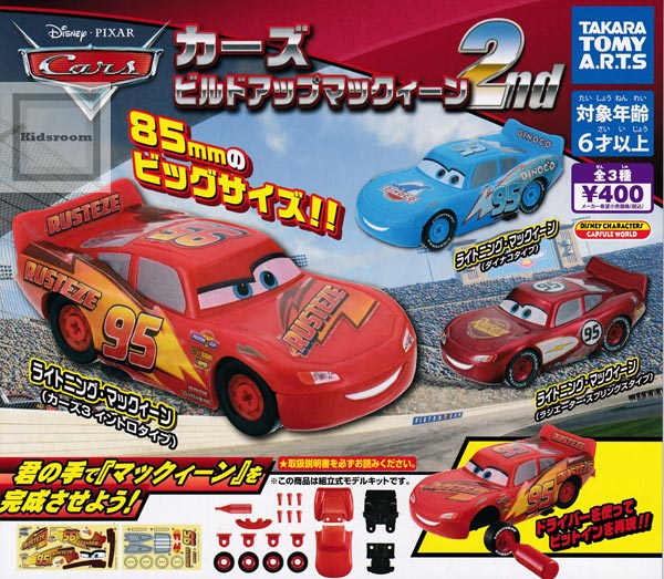 楽天市場 コンプリート ディズニー ピクサー カーズ ビルドアップマックィーン2nd 全3種セット キッズルーム