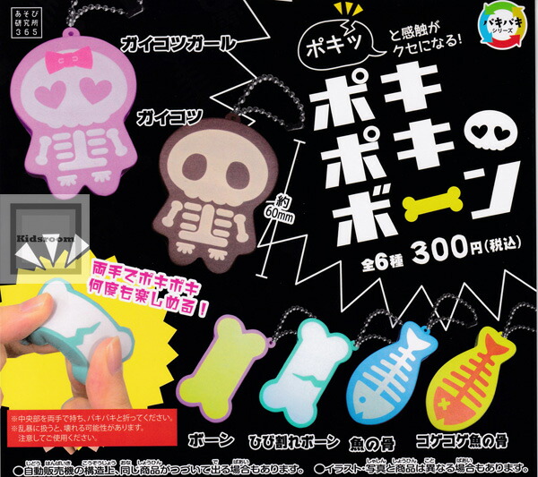 楽天市場 コンプリート ポキポキボーン 全6種セット キッズルーム