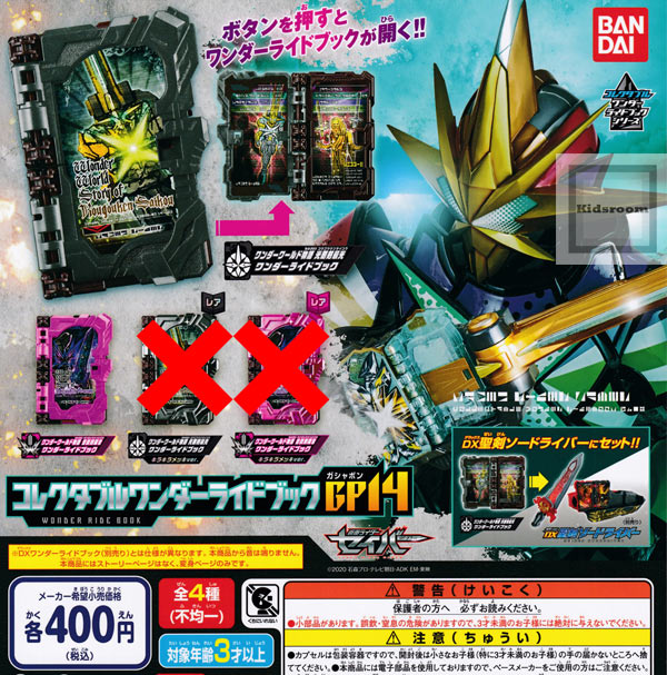 楽天市場 ノーマルセット レアなし 仮面ライダーセイバー コレクタブルワンダーライドブックgp14 全2種セット キッズルーム