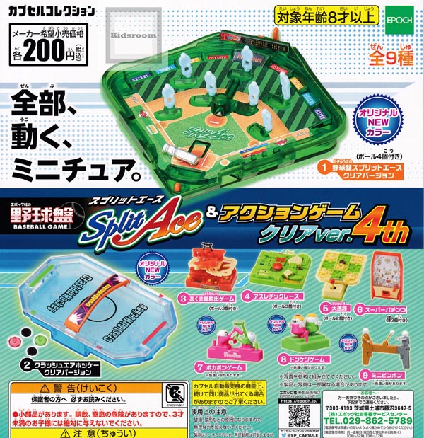 楽天市場 コンプリート 野球盤スプリットエース アクションゲーム クリアver 4th 全9種セット キッズルーム