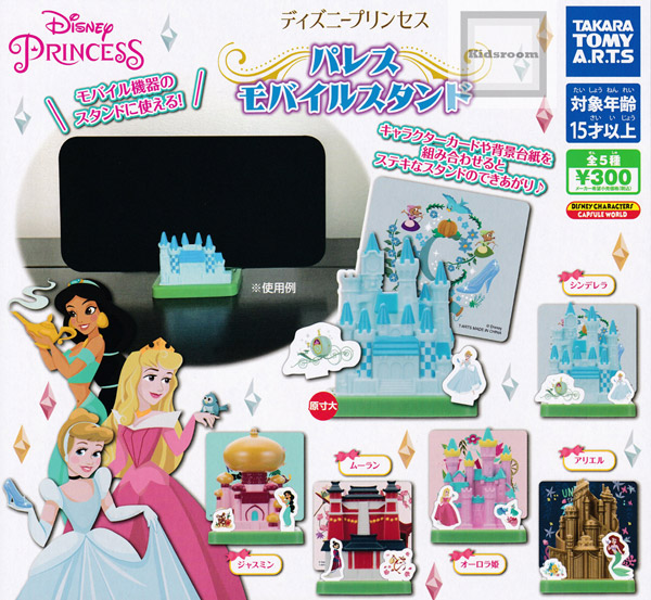 【コンプリート】ディズニープリンセス パレスモバイルスタンド ★全5種セット｜キッズルーム