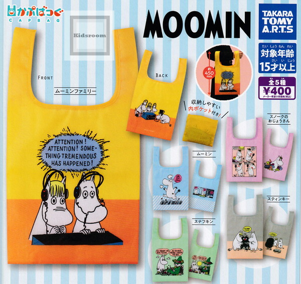 楽天市場 コンプリート Moomin かぷばっぐ ムーミン 全5種セット キッズルーム