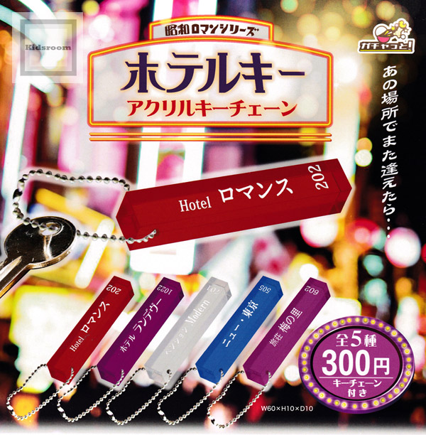 楽天市場 コンプリート 昭和ロマンシリーズ ホテルキー アクリルキーチェーン 全5種セット キッズルーム