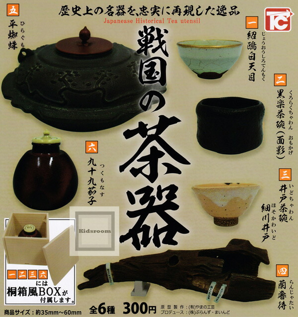 楽天市場】【再販】【コンプリート】戦国の茶器 弐 -天正名物伝- ☆全6種セット : キッズルーム