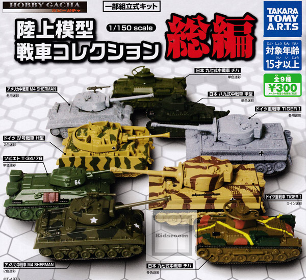 楽天市場 コンプリート ホビーガチャ 陸上模型 戦車コレクション 総編 1 150scale 全9種セット キッズルーム