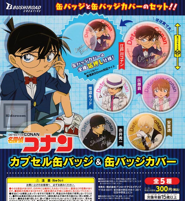 楽天市場 コンプリート 名探偵コナン カプセル缶バッジ 缶バッジカバー 全5種セット キッズルーム