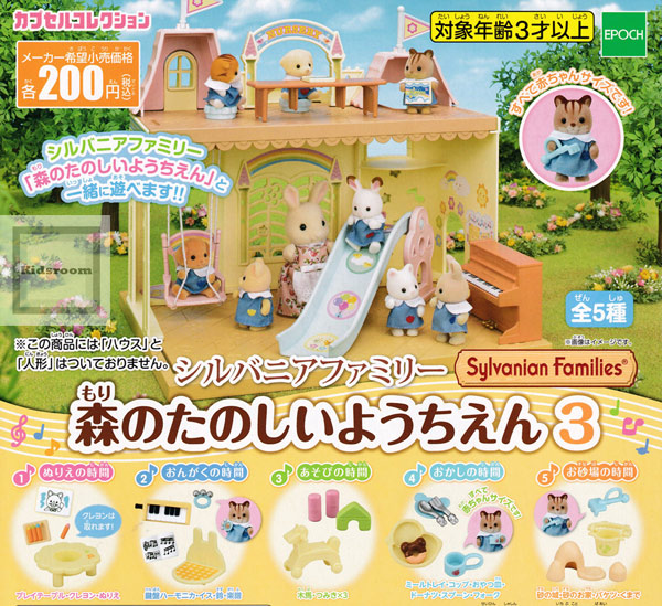 楽天市場 コンプリート シルバニアファミリー 森のたのしいようちえん3 全5種セット キッズルーム