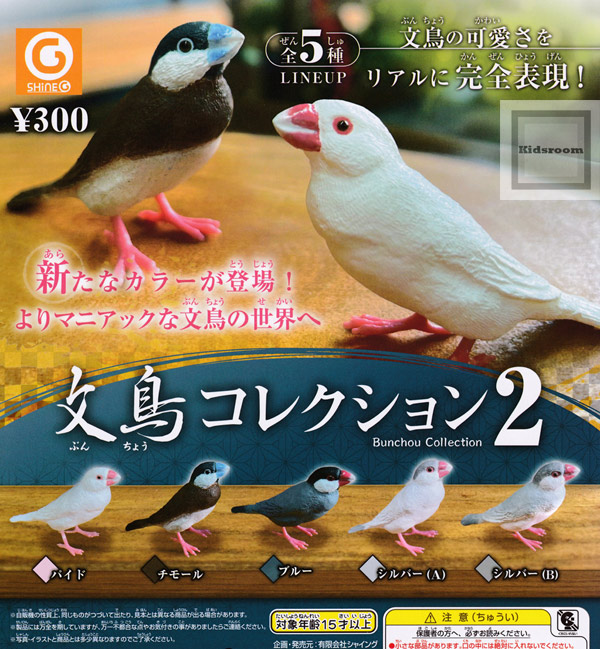 楽天市場 コンプリート 文鳥コレクション2 全5種セット キッズルーム