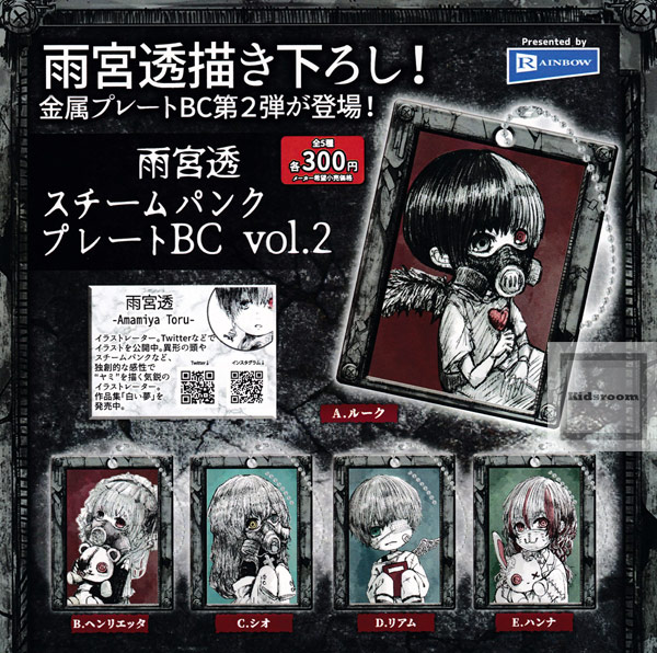 楽天市場 コンプリート 雨宮透 スチームパンク プレートbc Vol 2 全5種セット キッズルーム