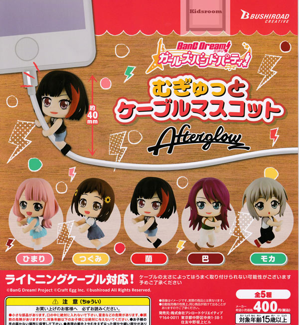 楽天市場 コンプリート バンドリ ガールズバンドパーティ むぎゅっとケーブルマスコット Afterglow 全5種セット キッズルーム