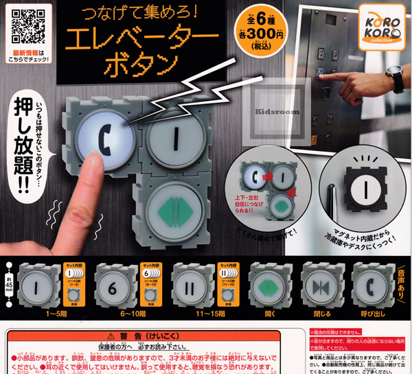 楽天市場 コンプリート つなげて集めろ エレベーターボタン 全6種セット キッズルーム