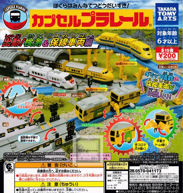 楽天市場 コンプリート カプセルプラレール 出動 検測 保線車両編 全15種セット キッズルーム