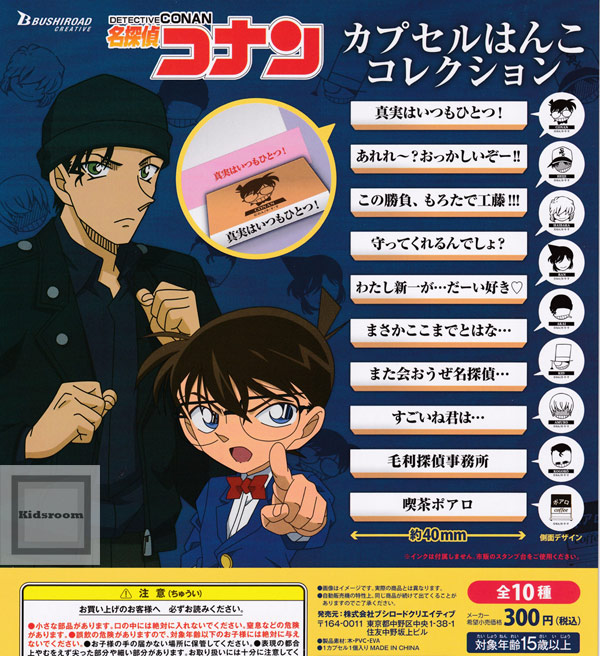 楽天市場 コンプリート 名探偵コナン カプセルはんこコレクション 全10種セット キッズルーム