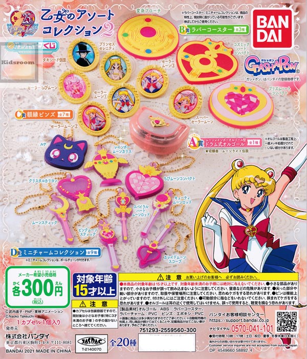 楽天市場 コンプリート 美少女戦士セーラームーン 乙女のアソートコレクション2 全種セット キッズルーム