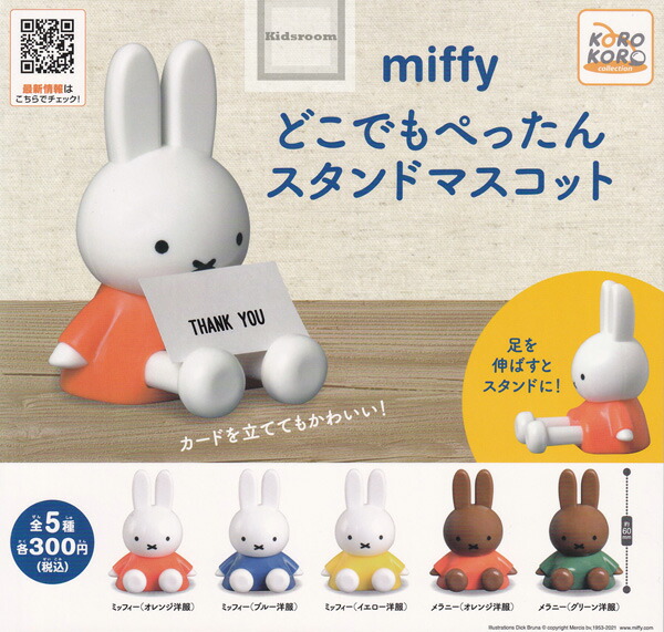 楽天市場】【コンプリート】ミッフィー はさむんです。でらっくすmiffy2 ☆全5種セット : キッズルーム