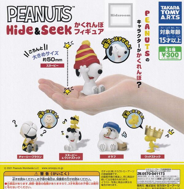 楽天市場 コンプリート Peanuts スヌーピー Hide Seek かくれんぼフィギュア 全5種セット キッズルーム