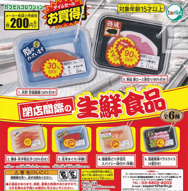 楽天市場 コンプリート 閉店間際の生鮮食品 全6種セット キッズルーム