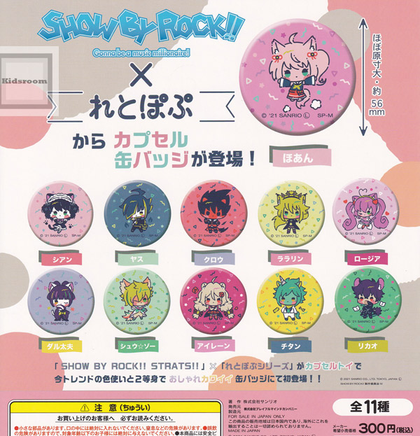 楽天市場 コンプリート Show By Rock れとぽぷ カプセル缶バッジ 全11種セット キッズルーム