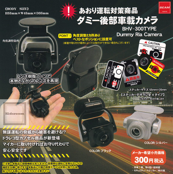 楽天市場 コンプリート あおり運転対策商品 ダミー後部車載カメラ 全8種セット キッズルーム