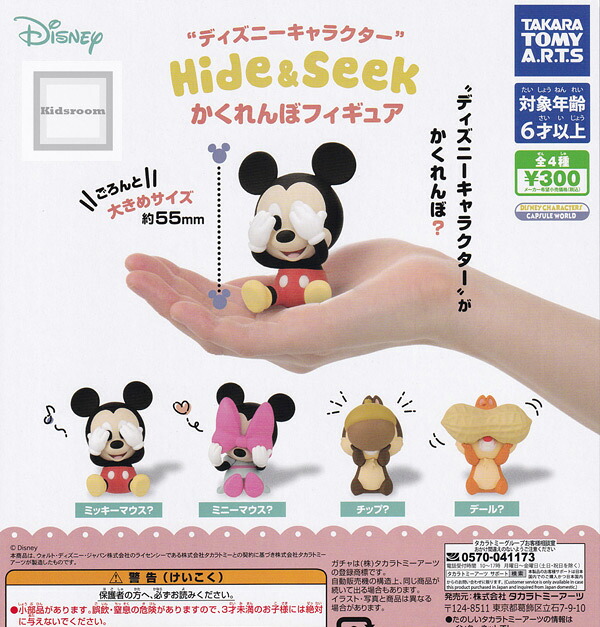 楽天市場 コンプリート ディズニーキャラクター Hide Seek かくれんぼフィギュア 全4種セット キッズルーム