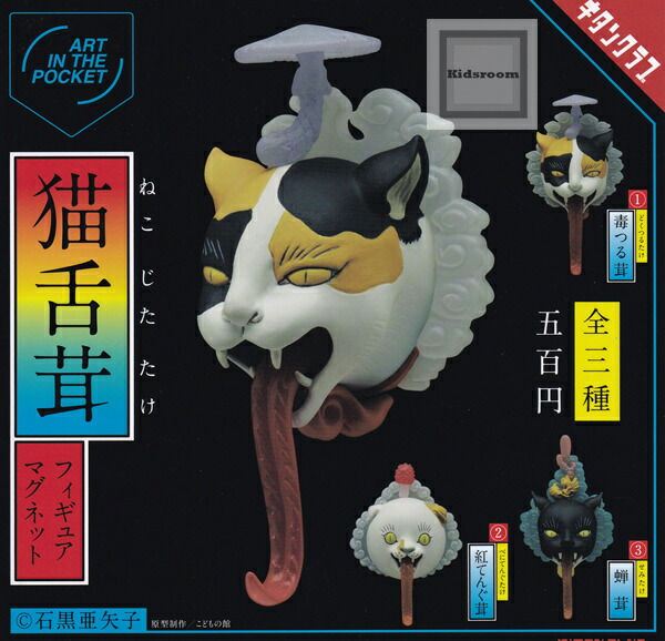 楽天市場 コンプリート Art In The Pocket 石黒亜矢子 猫舌茸 フィギュアマグネット 全3種セット キッズルーム