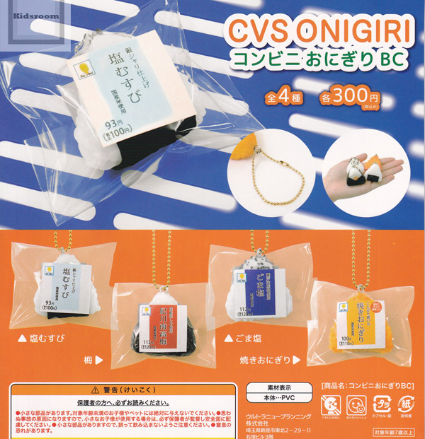 楽天市場 コンプリート Cvs Onigiri コンビニおにぎりbc 全4種セット キッズルーム