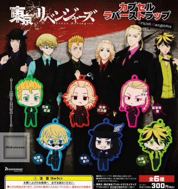 東京リベンジャーズ　カプセルラバーマスコット2 全9種 楽天市場】【☆コンプリート☆】東京リベンジャーズ カプセルラバー