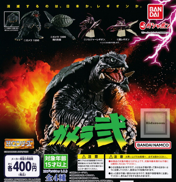 ガメラ3』版ガメラの禍々しく勇猛な姿を、生物的なアレンジで