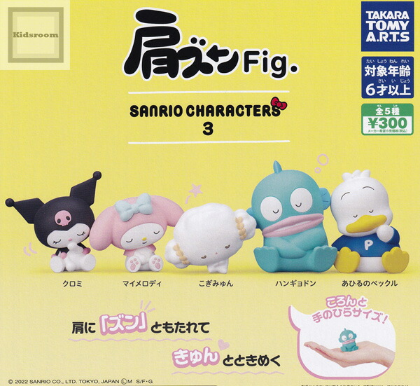 肩ズンfig サンリオキャラクターズ3 全5種セット お試し価格