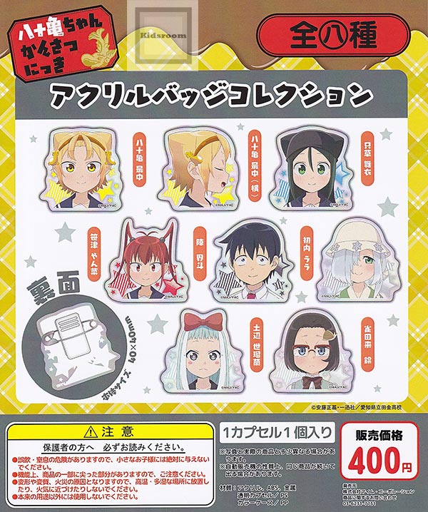【★コンプリート★】八十亀ちゃんかんさつにっき アクリルバッジコレクション ★全8種セット画像