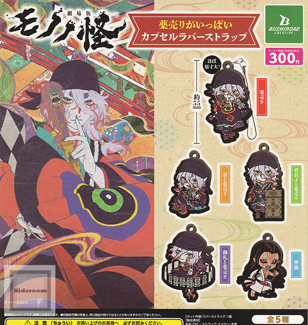 【コンプリート】劇場版モノノ怪 薬売りがいっぱいカプセルラバーストラップ ★全5種セット画像