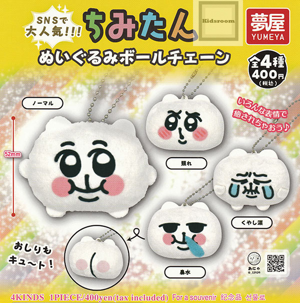 楽天市場】【即納品】ちみたん ぬいぐるみボールチェーン 2種セット